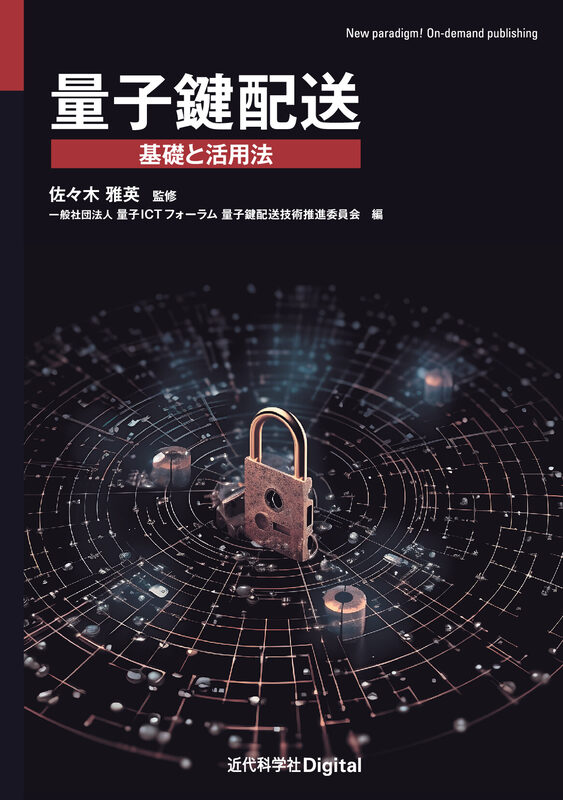 量子鍵配送  基礎と活用法