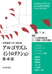 世界標準MIT教科書　アルゴリズムイントロダクション 第4版 第1巻　基礎・ソートと順序統計量・データ構造・数学的基礎