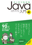 スッキリわかるJava入門 第4版