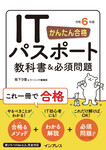 かんたん合格 ITパスポート教科書＆必須問題 令和6年度