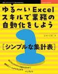 ゆる～いExcelスキルで業務の自動化をしよう１  シンプルな集計表