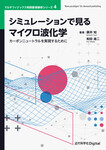 シミュレーションで見るマイクロ波化学  カーボンニュートラルを実現するために