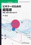 ビギナーのための超電導  理論・実験・解析の超入門