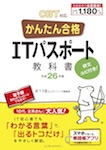 かんたん合格 ITパスポート教科書 平成26年度 CBT対応