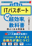 ［令和6年度］ITパスポート超効率の教科書＋よく出る問題集