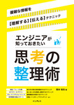 エンジニアが知っておきたい思考の整理術  複雑な情報を【理解する】【伝える】テクニック