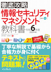 徹底攻略 情報セキュリティマネジメント教科書 令和6年度