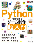 Pythonではじめるゲーム制作 超入門　知識ゼロからのプログラミング＆アルゴリズムと数学