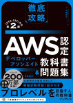 徹底攻略AWS認定デベロッパー - アソシエイト教科書＆問題集第2版  ［DVA-C02］対応