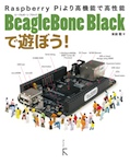 BeagleBone Blackで遊ぼう!