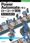 Power Automateで学ぶローコード開発サバイバルガイド