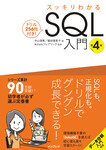 スッキリわかるSQL入門 第4版 ドリル256問付き！