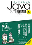 スッキリわかるJava入門 実践編 第4版