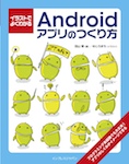 イラストでよくわかるAndroidアプリのつくり方