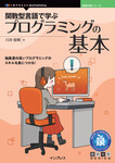 関数型言語で学ぶプログラミングの基本