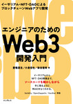 エンジニアのためのWeb3開発入門  イーサリアム・NFT・DAOによるブロックチェーンWebアプリ開発