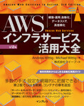 AWSインフラサービス活用大全［第2版］ 構築・運用、自動化、データストア、高信頼化