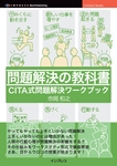 問題解決の教科書　 CITA式問題解決ワークブック