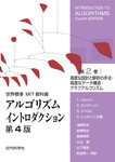 世界標準MIT教科書　アルゴリズムイントロダクション 第4版 第2巻　高度な設計と解析の手法・高度なデータ構造・グラフアルゴリズム