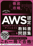 徹底攻略AWS認定SysOpsアドミニストレーター - アソシエイト教科書＆問題集［SOA-C02］対応