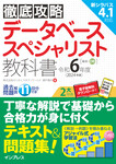 徹底攻略 データベーススペシャリスト教科書 令和6年度