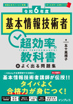 ［令和6年度］基本情報技術者 超効率の教科書＋よく出る問題集