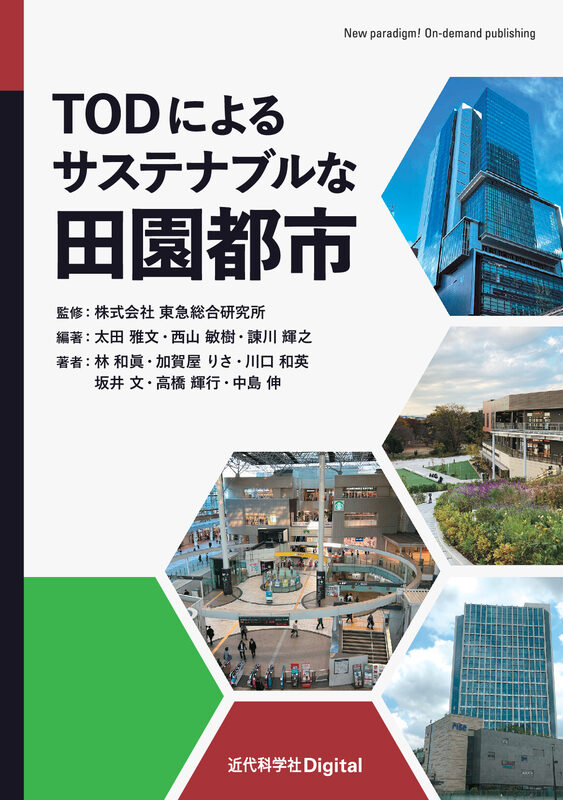 TODによるサステナブルな田園都市