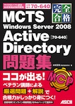 完全合格 MCTS Windows Server 2008 Active Directory[70-640]問題集