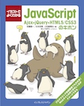 イラストでよくわかるJavaScript Ajax・jQuery・HTML5/CSS3のキホン
