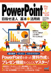 PowerPoint 目指せ達人 基本&活用術 Office 2021 & Microsoft 365対応