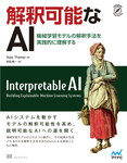 解釈可能なAI