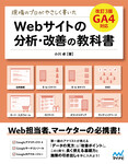 現場のプロがやさしく書いたWebサイトの分析・改善の教科書【改訂3版 GA4対応】