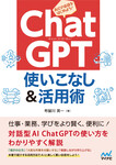 ChatGPT 使いこなし＆活用術