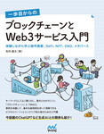 一歩目からの ブロックチェーンとWeb3サービス入門