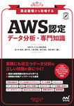 要点整理から攻略する『AWS認定 データ分析-専門知識』