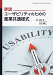 詳説 ユーザビリティのための産業共通様式