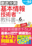 徹底攻略 基本情報技術者教科書 令和6年度