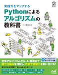 実践力をアップする Pythonによるアルゴリズムの教科書