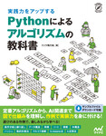 実践力をアップする Pythonによるアルゴリズムの教科書