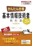 かんたん合格 基本情報技術者教科書 平成26年度