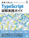 現場で使えるTypeScript 詳解実践ガイド