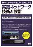 ヤマハルーター＆スイッチによる実践ネットワーク 技術と設計