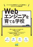 Webエンジニアを育てる学校