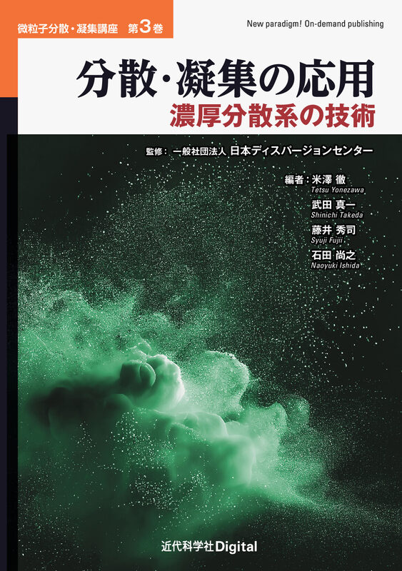 分散・凝集の応用  濃厚分散系の技術