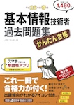 かんたん合格 基本情報技術者過去問題集 平成26年度春期