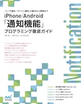 iPhone/Android　「通知機能」プログラミング徹底ガイド