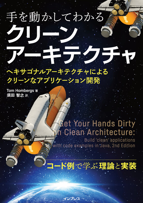 手を動かしてわかるクリーンアーキテクチャ  ヘキサゴナルアーキテクチャによるクリーンなアプリケーション開発