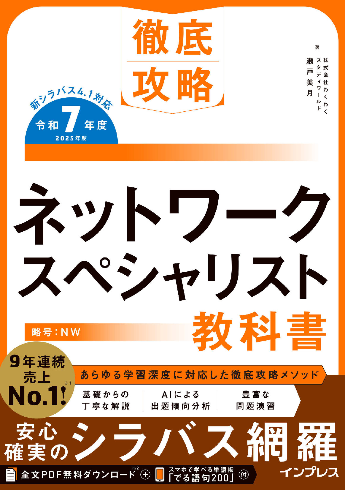 ネットワークスペシャリスト教材セット 徹底攻略 ネットワークスペシャリスト教科書 令和7年度【委託】 - 達人