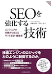 SEOを強化する技術 エンジニアが内側から支えるサイト設計・構築術