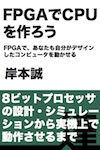 FPGAでCPUを作ろう  〜FPGAで、あなたも自分がデザインしたコンピュータを動かせる〜